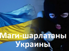 Маги-шарлатаны Украины