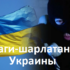 Маги-шарлатаны Украины