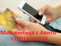 +79013307638 — мошенница с Авито