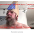 Дед Пахом (dedpahom.ru) — шарлатан и шизофреник