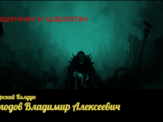 Сибирский колдун Холодов Владимир Алексеевич