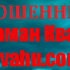 Шаман Кваху (kvahu.com) — шарлатан