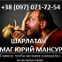 Шарлатан маг Юрий Мансур (тел. +38 (097) 071-72-54)