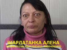 Шарлатанка Алена (89508476158, 89612943451, 89094093470)