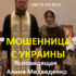 Ясновидящая Алина Медведенко (fortuneteller-alina.com.ua) — шарлатанка