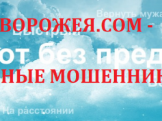 Сайт ворожея.com — мошенники Украины